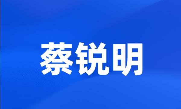 蔡锐明