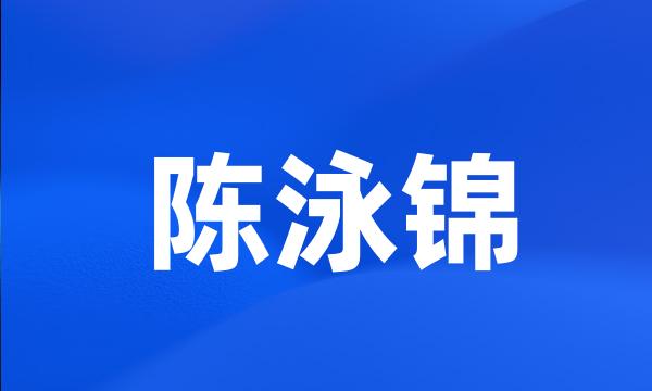 陈泳锦