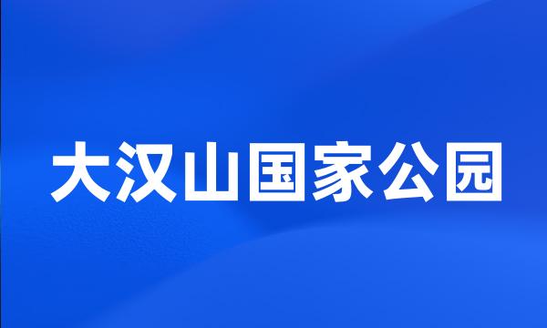 大汉山国家公园