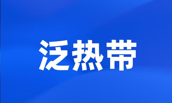 泛热带