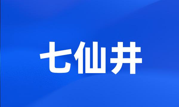 七仙井