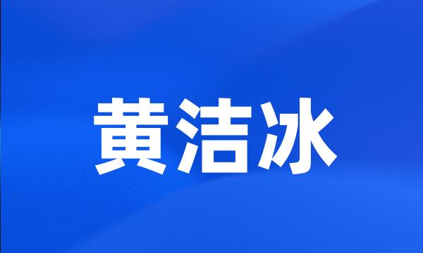 黄洁冰