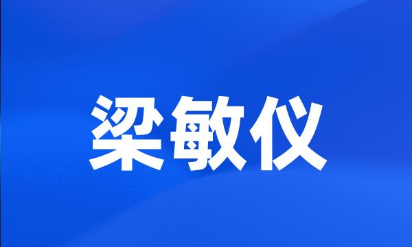 梁敏仪