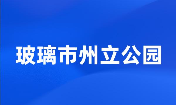 玻璃市州立公园