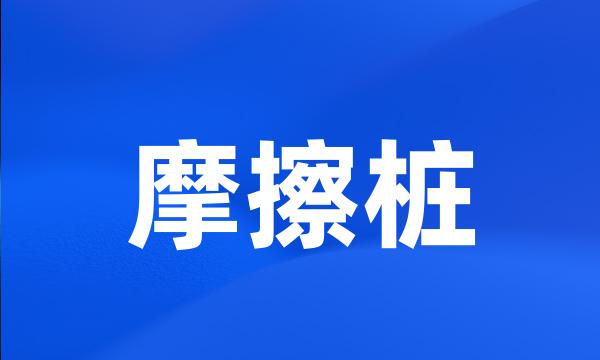 摩擦桩