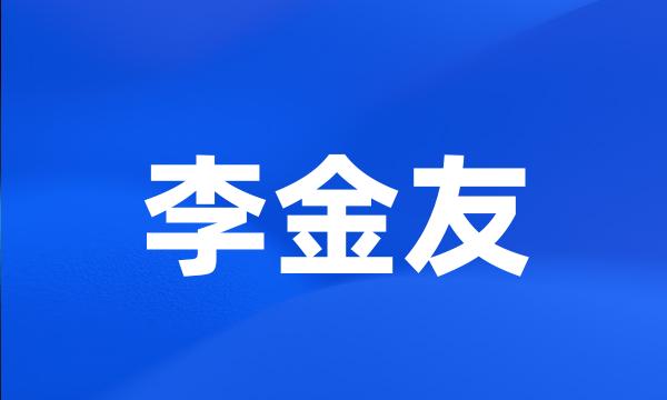 李金友