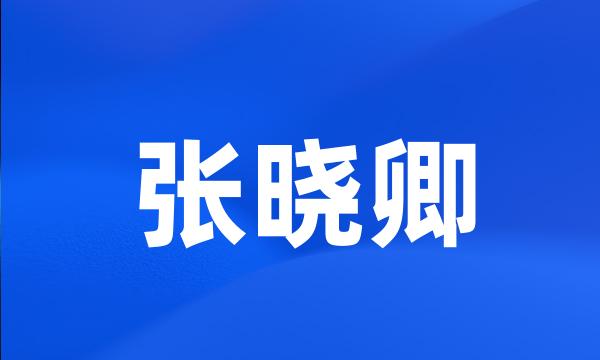 张晓卿