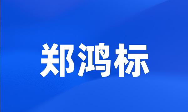 郑鸿标