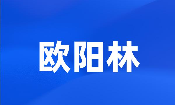 欧阳林