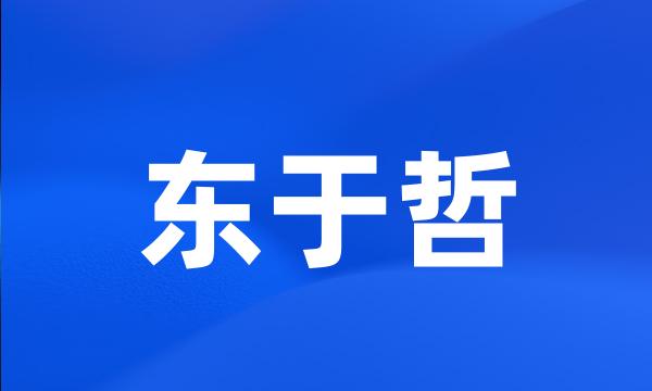 东于哲