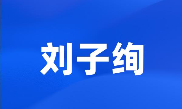 刘子绚