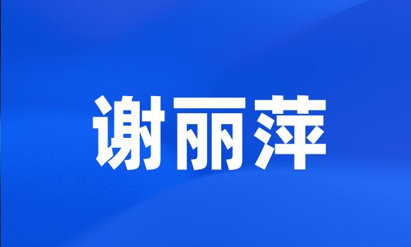 谢丽萍