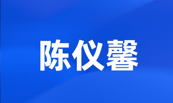 陈仪馨