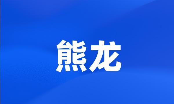 熊龙