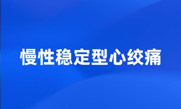 慢性稳定型心绞痛