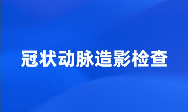 冠状动脉造影检查