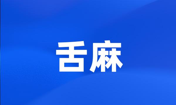 舌麻