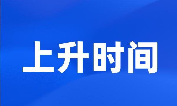 上升时间