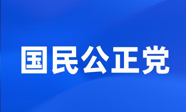 国民公正党