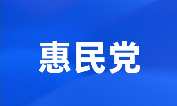 惠民党