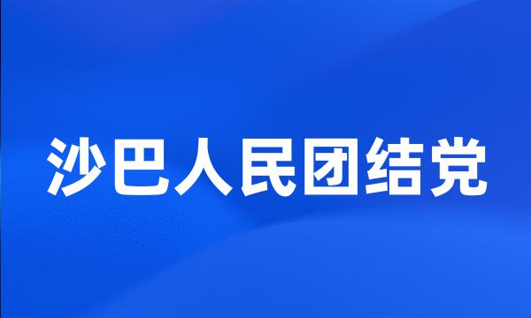 沙巴人民团结党