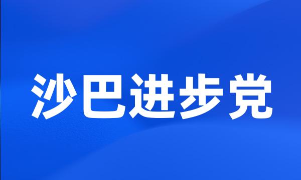 沙巴进步党