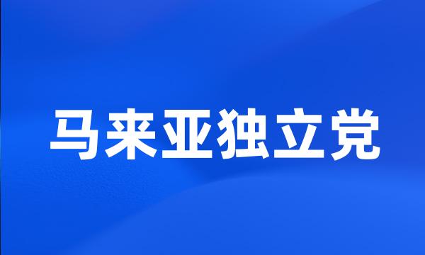 马来亚独立党