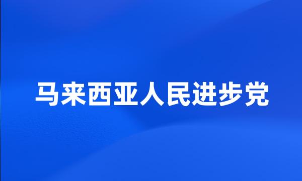 马来西亚人民进步党