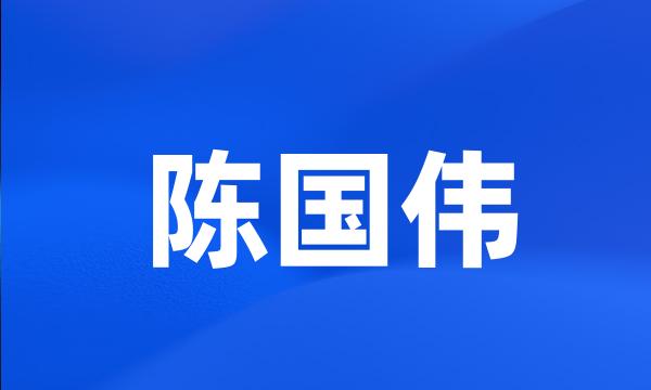 陈国伟