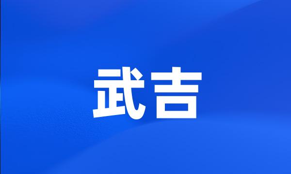 武吉