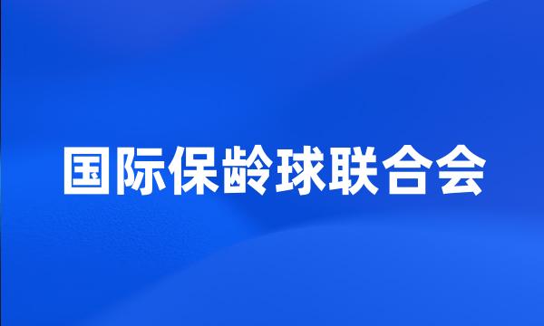 国际保龄球联合会