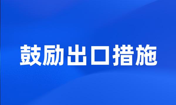 鼓励出口措施