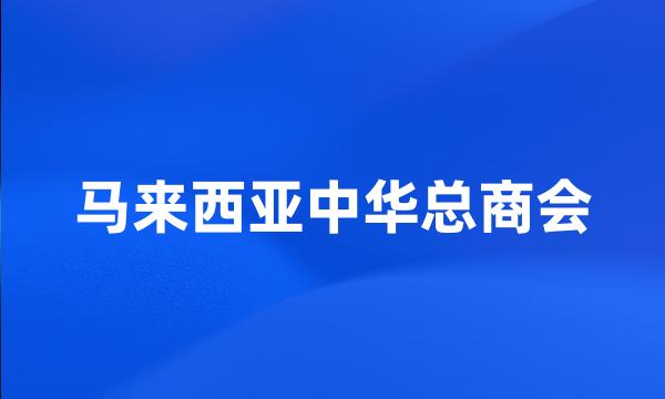 马来西亚中华总商会