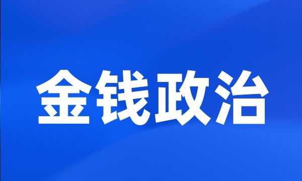 金钱政治