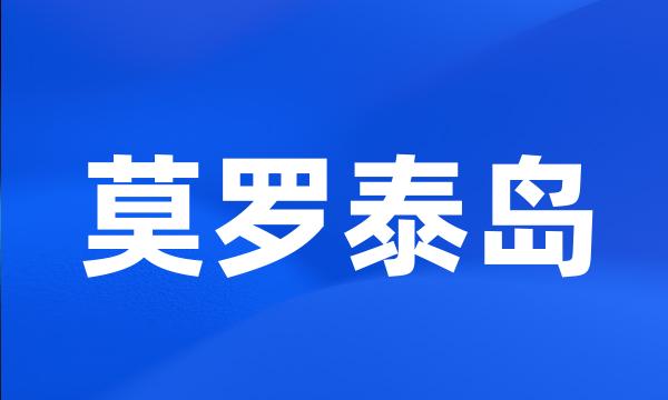 莫罗泰岛