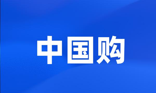 中国购