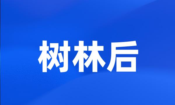 树林后