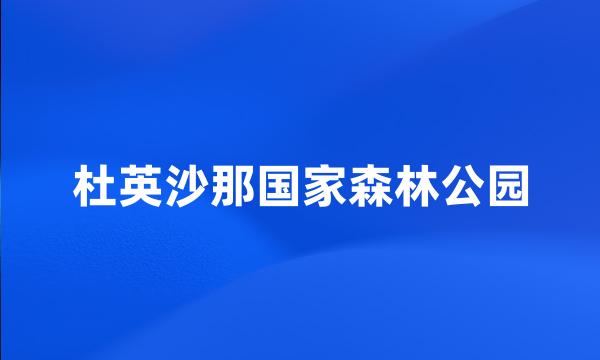 杜英沙那国家森林公园