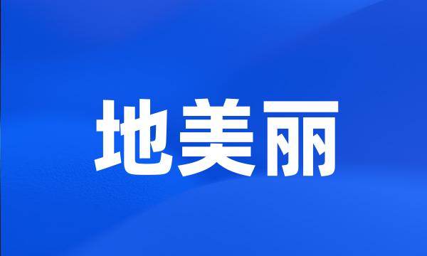 地美丽