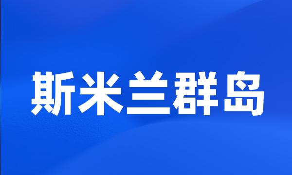 斯米兰群岛