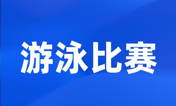 游泳比赛