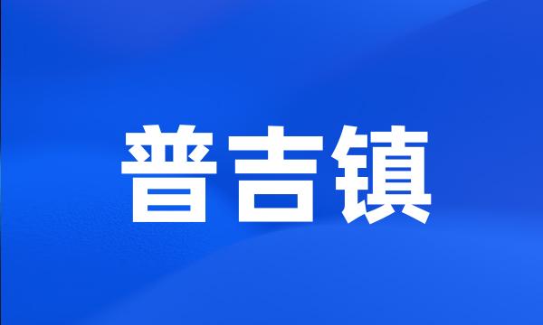 普吉镇