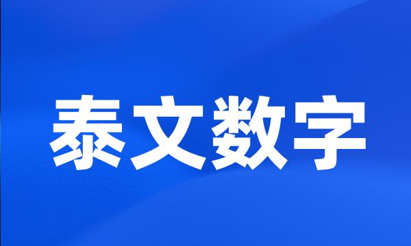 泰文数字