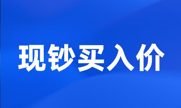 现钞买入价