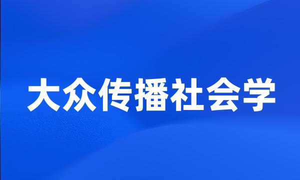 大众传播社会学