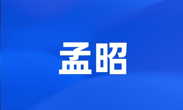 孟昭