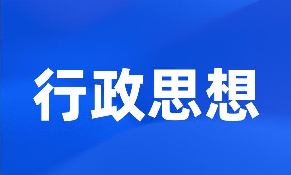 行政思想