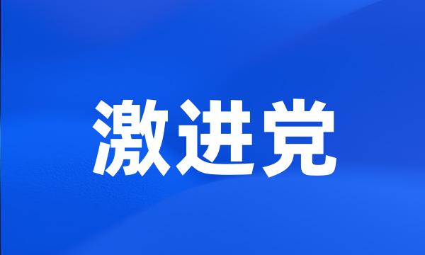 激进党