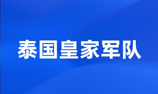 泰国皇家军队