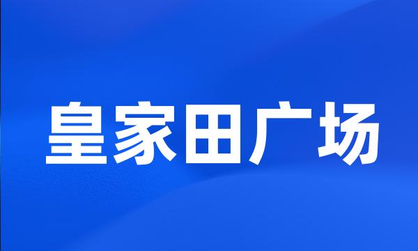 皇家田广场